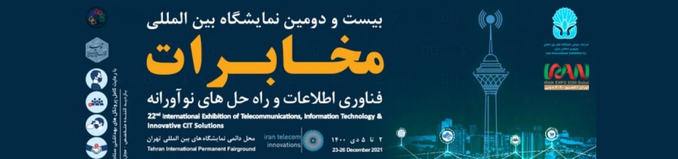 نمایشگاه بین المللی مخابرات،فناوری اطلاعات 1400